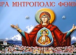 Η Ιερά Μητρόπολη Φθιώτιδος στηρίζει τα παιδιά του Ορφανοτροφείου Θηλέων Λαμίας, του Παραρτήματος Προστασίας Παιδιού Φθιώτιδας (τ. Ορφανοτροφείο Αρρένων Λαμίας) και της Εκκλησιαστικής Σχολής Λαμίας.