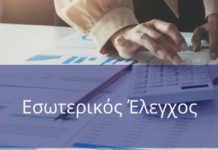 Πρόσκληση εκδήλωσης ενδιαφέροντος για Παροχή ανεξάρτητων υπηρεσιών για την σύσταση και άσκηση λειτουργίας Μονάδας Εσωτερικού Ελέγχου στο Κ.Κ.Π.Π.Σ.Ε.