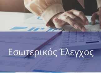 Πρόσκληση εκδήλωσης ενδιαφέροντος για Παροχή ανεξάρτητων υπηρεσιών για την σύσταση και άσκηση λειτουργίας Μονάδας Εσωτερικού Ελέγχου στο Κ.Κ.Π.Π.Σ.Ε.